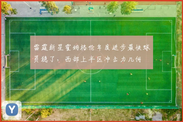 雷霆新星霍姆格伦年度进步最快球员稳了，西部上半区冲击力几何