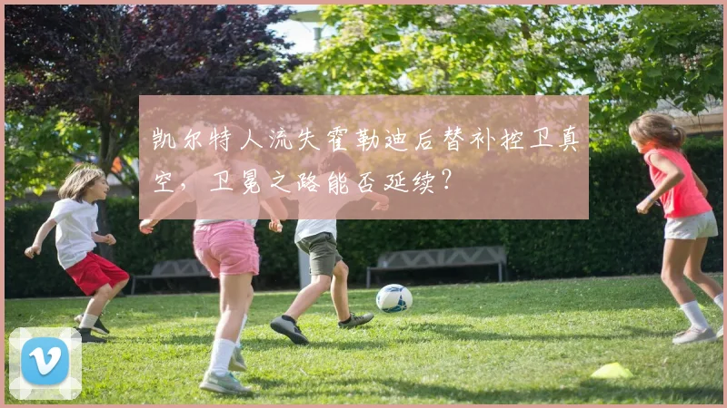 凯尔特人流失霍勒迪后替补控卫真空，卫冕之路能否延续？