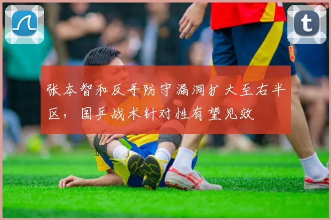 张本智和反手防守漏洞扩大至右半区，国乒战术针对性有望见效